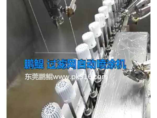 净水器过滤网自动喷涂线在操作过程中有哪些要求